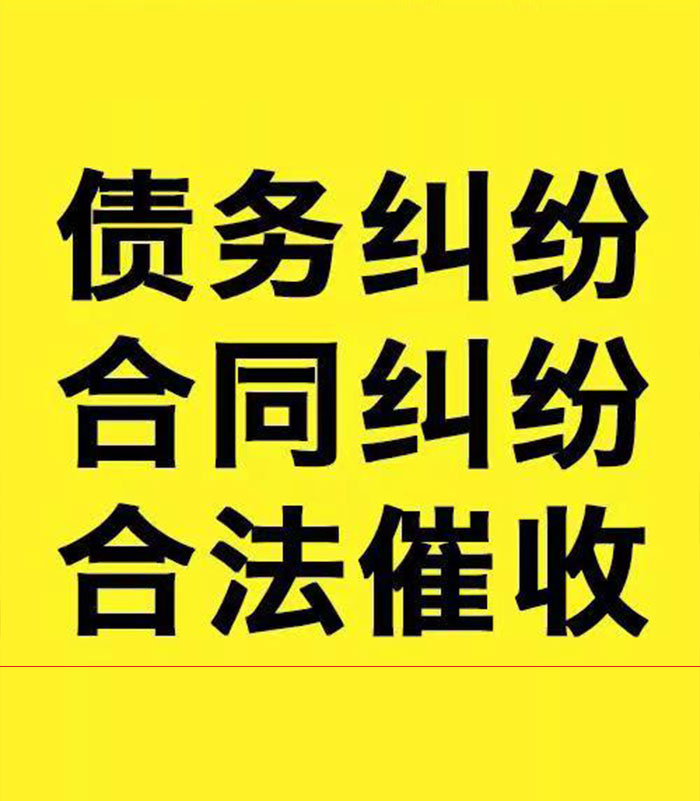 和平镇专业要账公司